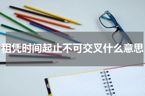租凭时间起止不可交叉什么意思
