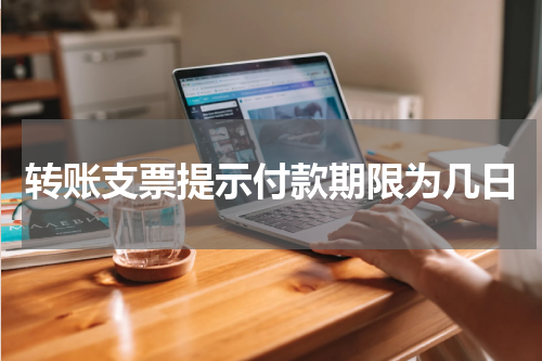 转账支票提示付款期限为几日