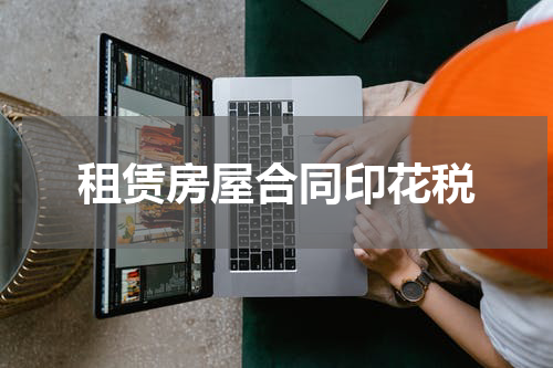 租赁房屋合同印花税