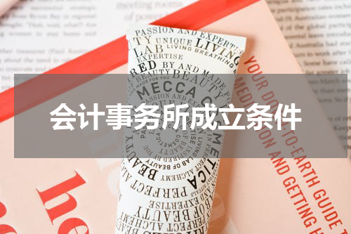 会计事务所成立条件