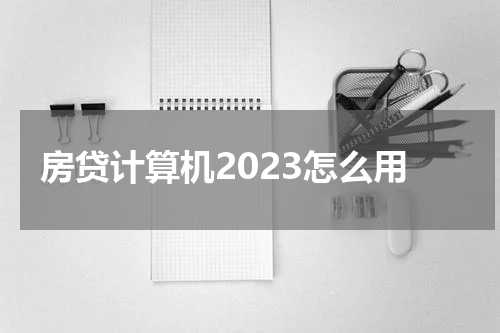 房贷计算机2023怎么用