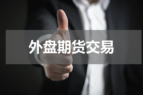 外盘期货交易