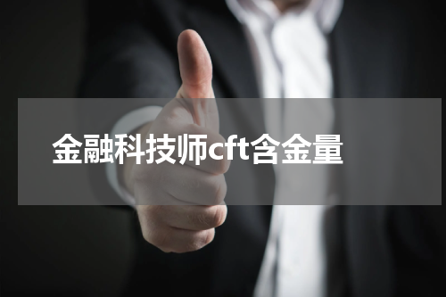 金融科技师cft含金量