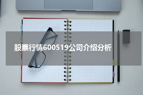 股票行情600519公司介绍分析