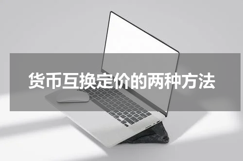 货币互换定价的两种方法