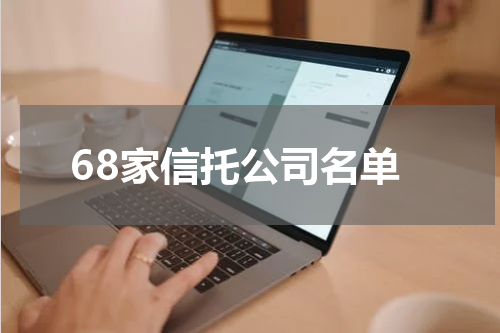 68家信托公司名单