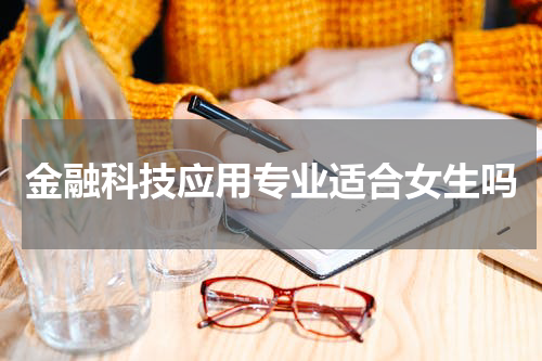 金融科技应用专业适合女生吗