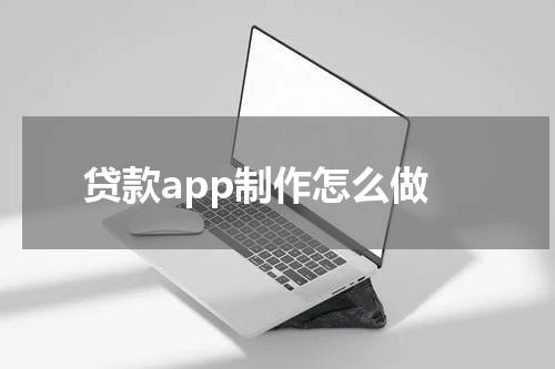 贷款app制作怎么做