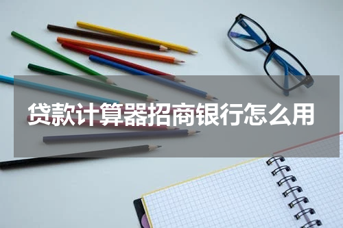 贷款计算器招商银行怎么用
