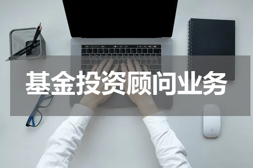 基金投资顾问业务