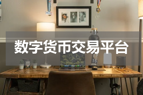 数字货币交易平台