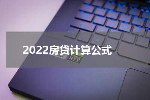 2022房贷计算公式