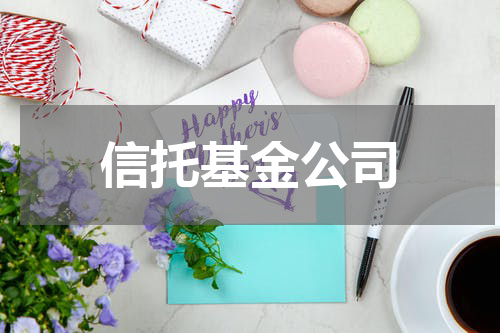 信托基金公司
