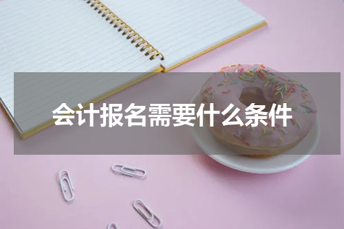 会计报名需要什么条件