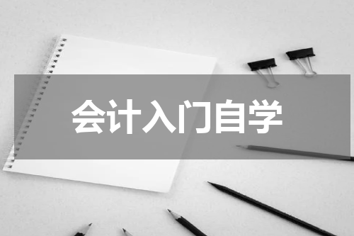 会计入门自学