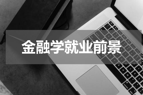 金融学就业前景
