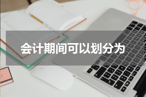 会计期间可以划分为