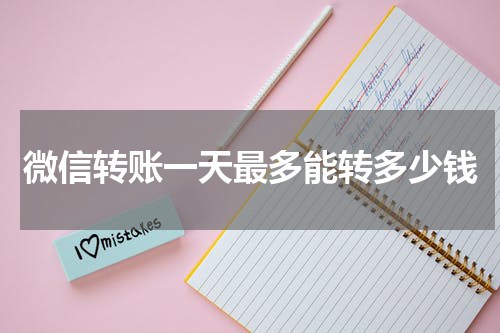 微信转账一天最多能转多少钱