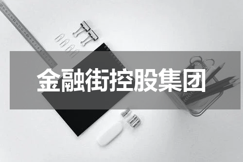 金融街控股集团