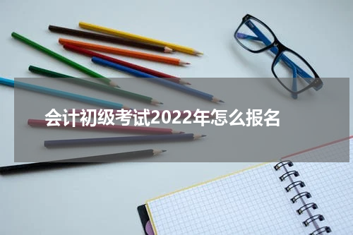 会计初级考试2022年怎么报名