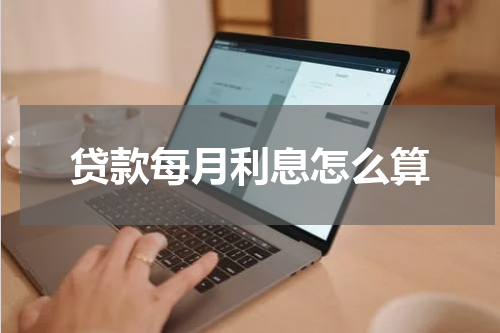 贷款每月利息怎么算