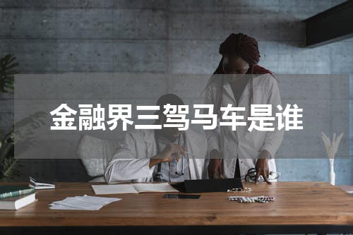 金融界三驾马车是谁