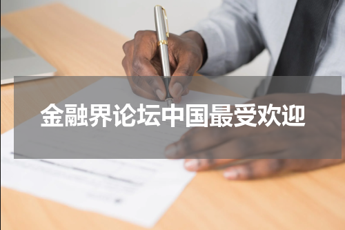 金融界论坛中国最受欢迎