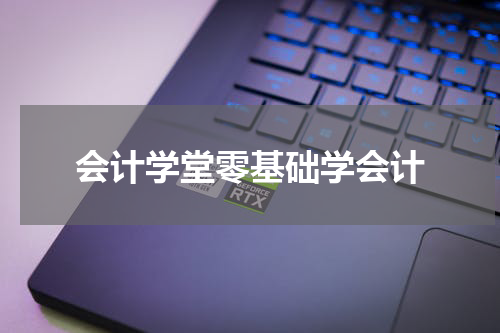 会计学堂零基础学会计