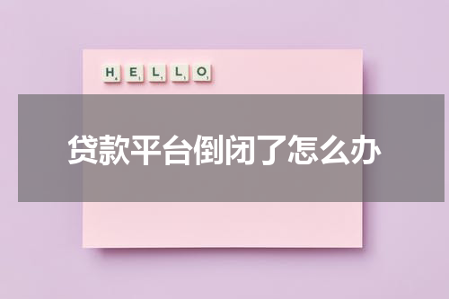 贷款平台倒闭了怎么办
