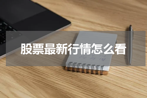 股票最新行情怎么看