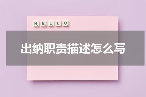 出纳职责描述怎么写