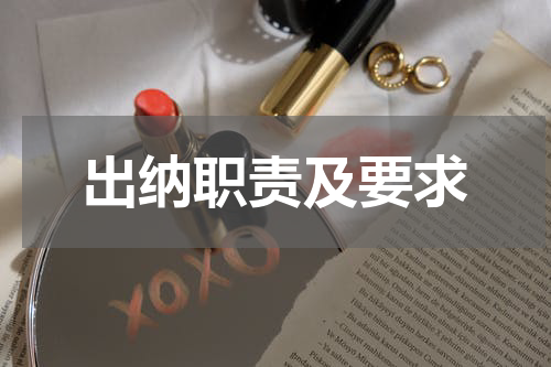 出纳职责及要求