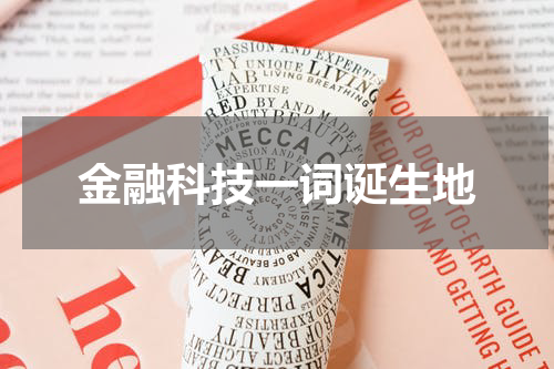 金融科技一词诞生地