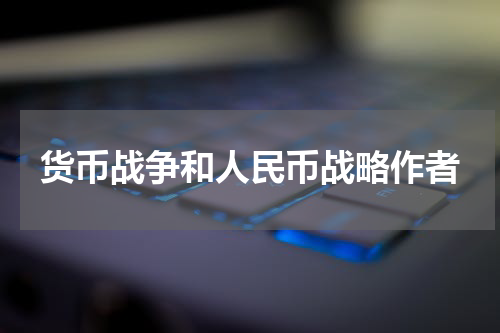 货币战争和人民币战略作者