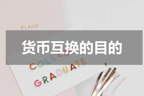 货币互换的目的