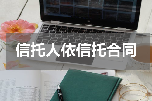 信托人依信托合同