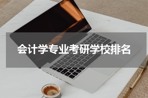 会计学专业考研学校排名