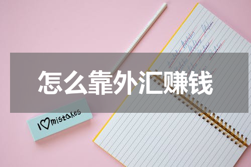 怎么靠外汇赚钱
