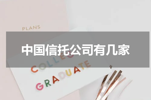 中国信托公司有几家