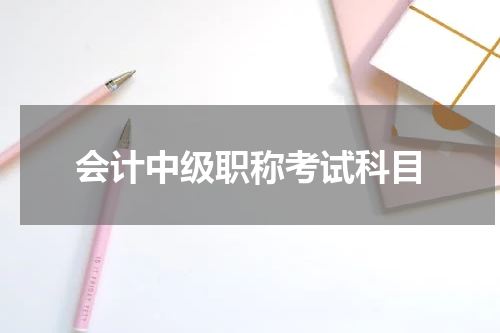 会计中级职称考试科目