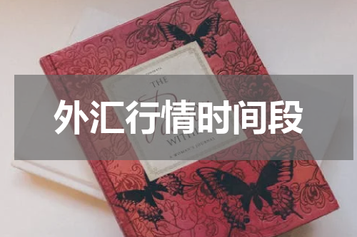 外汇行情时间段