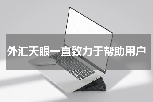 外汇天眼一直致力于帮助用户