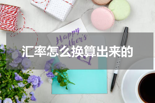 汇率怎么换算出来的