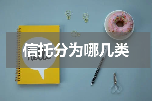信托分为哪几类
