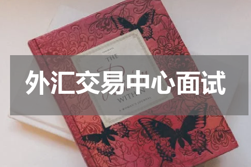 外汇交易中心面试