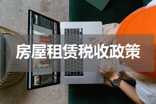 房屋租赁税收政策