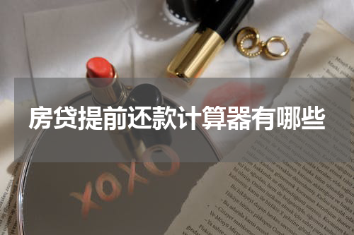 房贷提前还款计算器有哪些