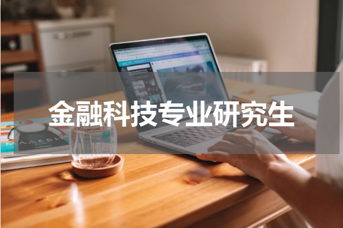 金融科技专业研究生