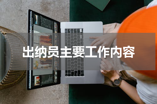 出纳员主要工作内容