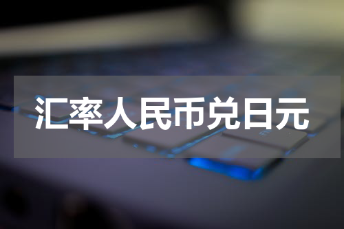 汇率人民币兑日元